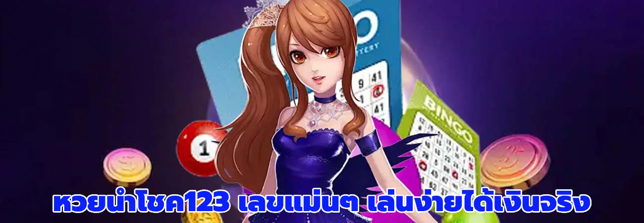 หวยนําโชค123